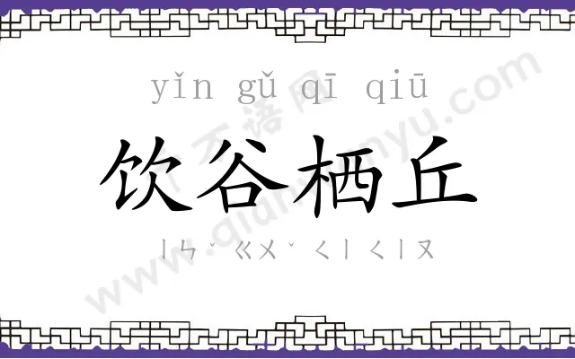 饮谷栖丘
