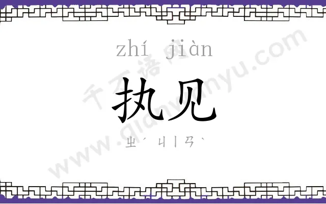 执见