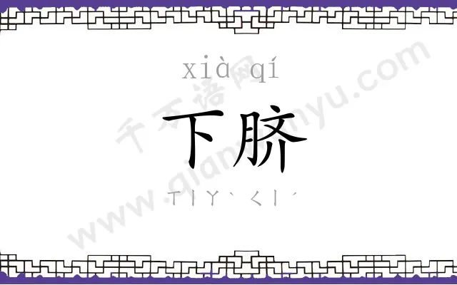 下脐