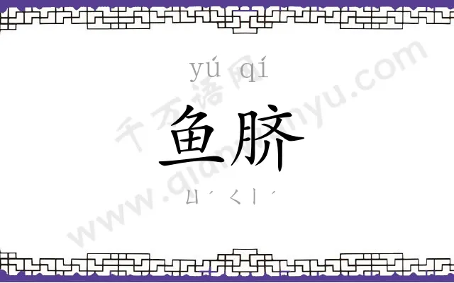鱼脐