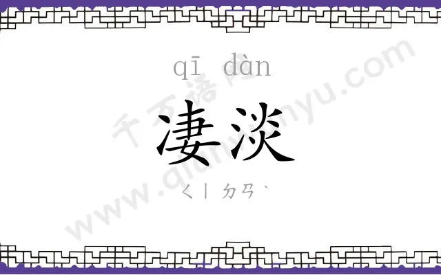 凄淡