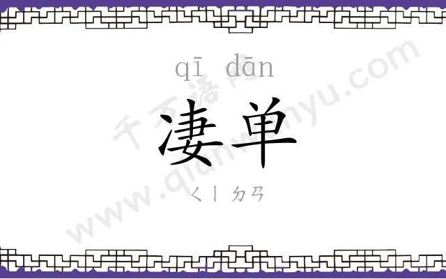 凄单
