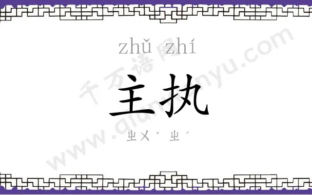 主执
