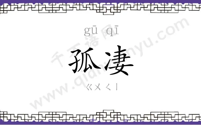 孤凄