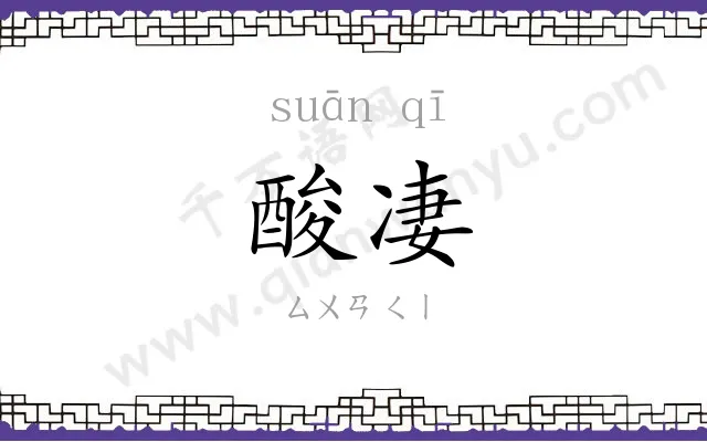 酸凄