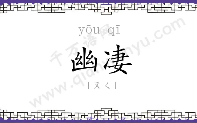 幽凄