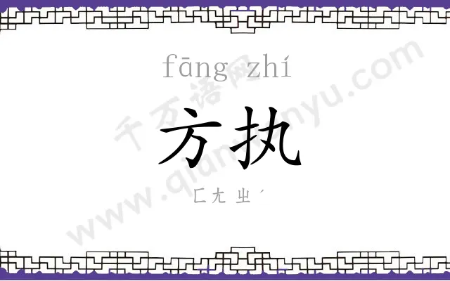 方执