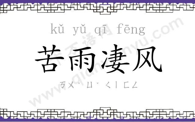苦雨凄风