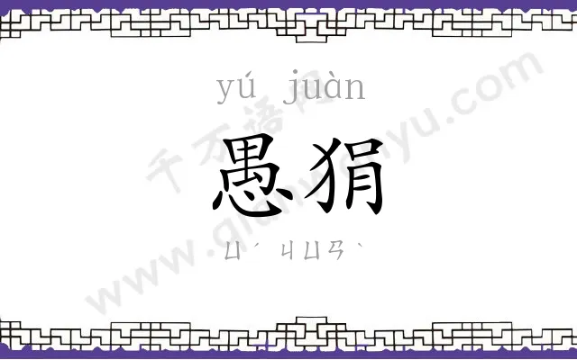 愚狷