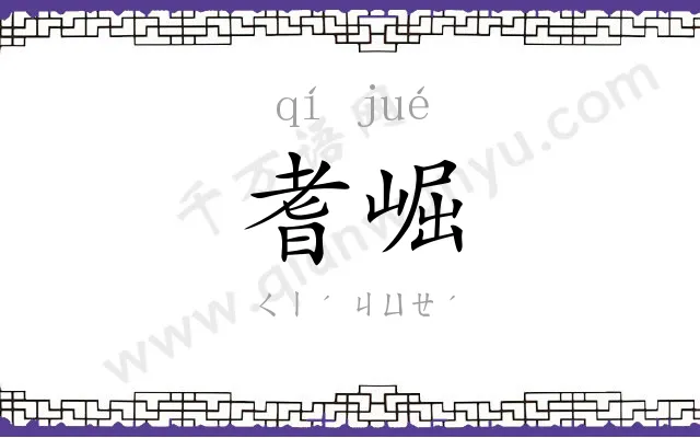 耆崛