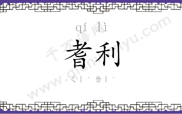 耆利