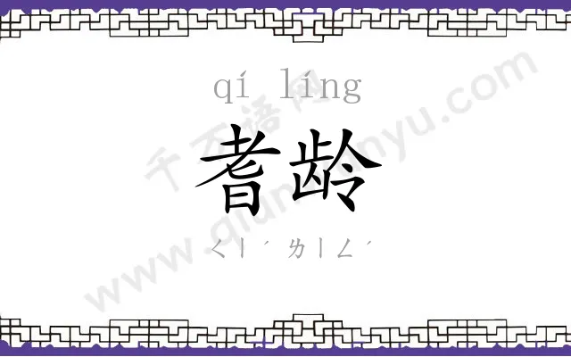 耆龄