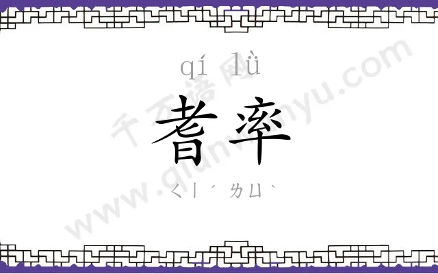 耆率