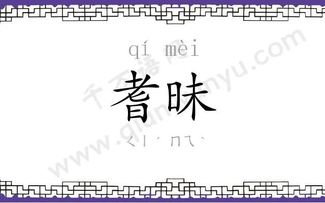 耆昧