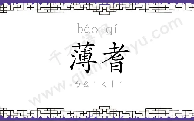薄耆