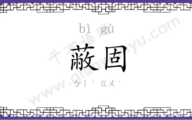 蔽固