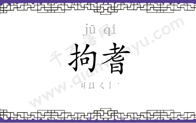 拘耆