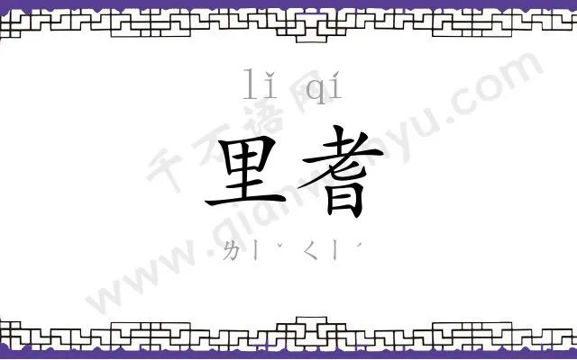 里耆