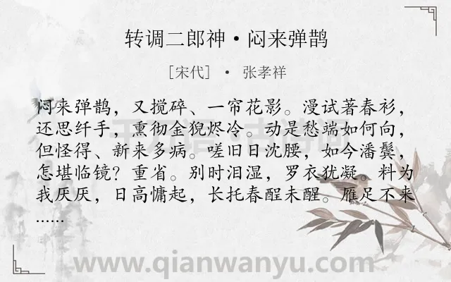 《转调二郎神·闷来弹鹊》作者是宋代的张孝祥.本诗词属于爱情;怀人;离情类诗词.诗词全文约共129字.