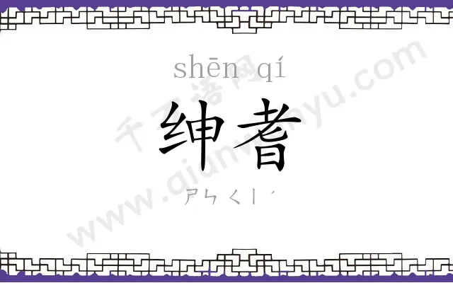 绅耆