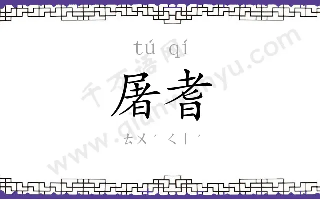 屠耆