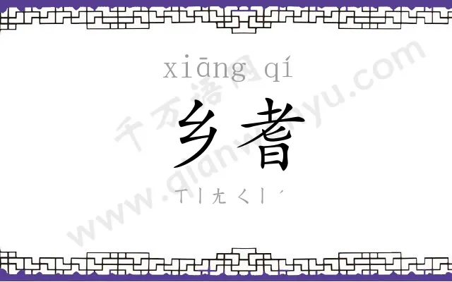 乡耆