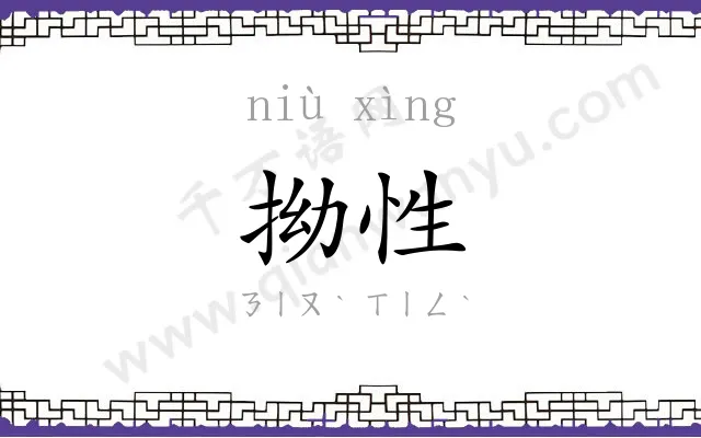 拗性