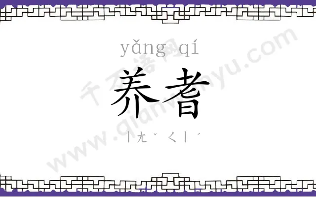 养耆