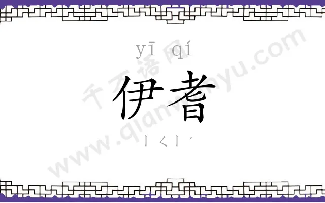 伊耆