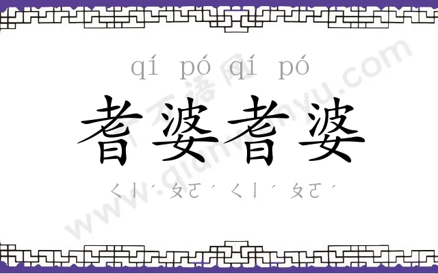 耆婆耆婆