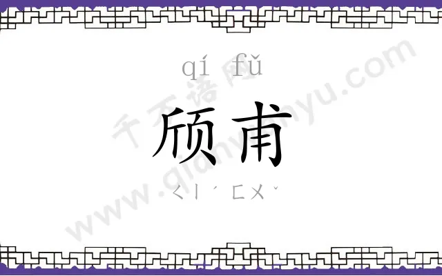 颀甫