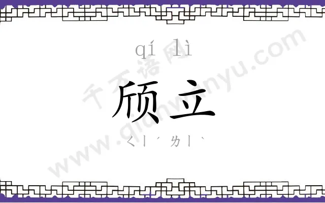 颀立