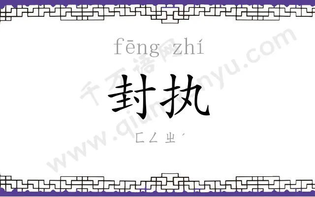 封执