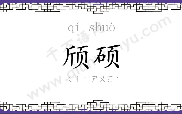 颀硕