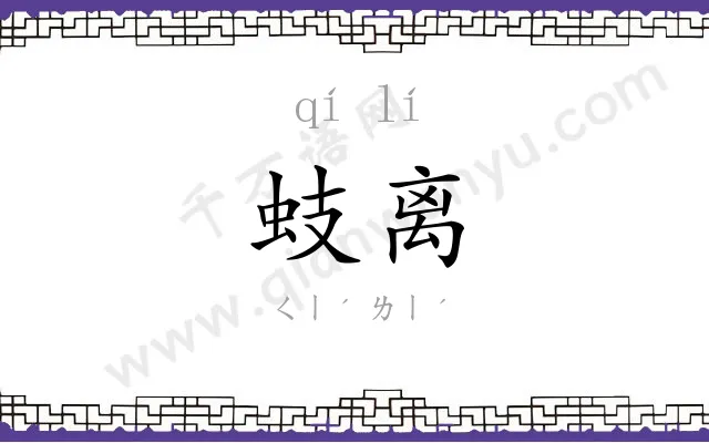 蚑离