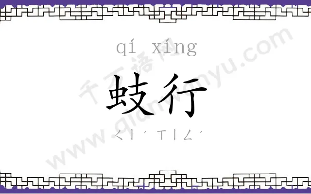蚑行