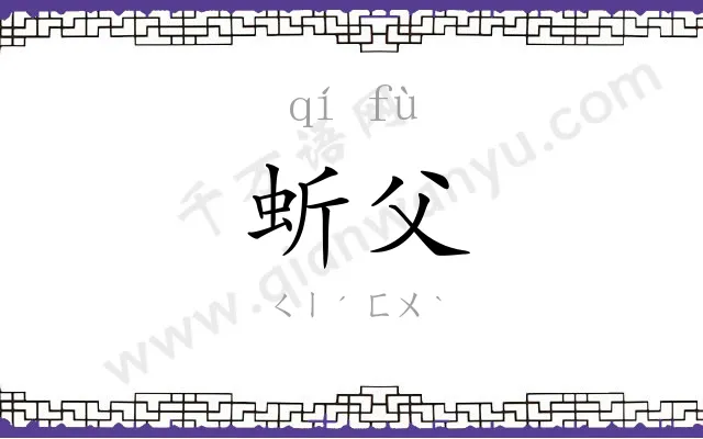 蚚父