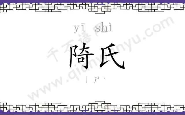 陭氏
