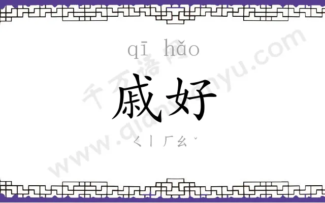 戚好