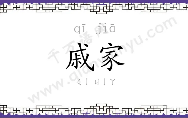 戚家