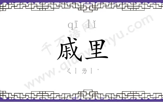 戚里