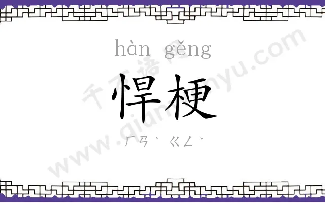 悍梗