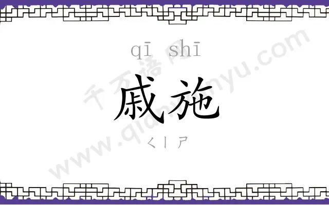 戚施