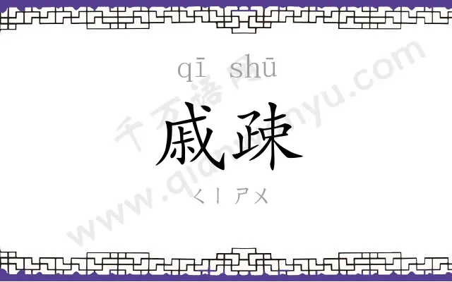 戚疎