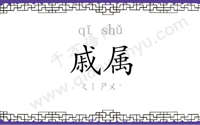 戚属
