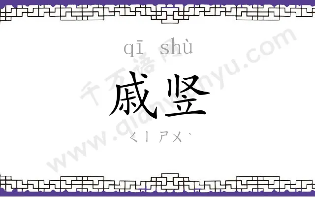 戚竖