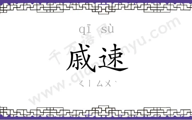 戚速