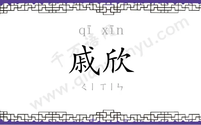 戚欣