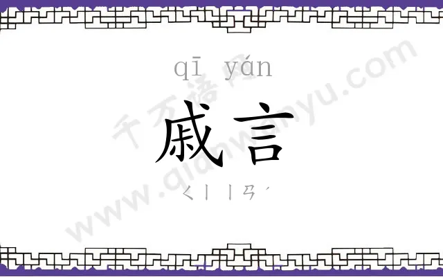 戚言