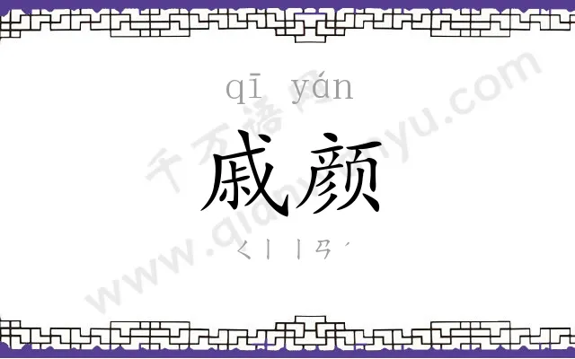 戚颜